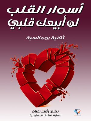 cover image of أسوار القلب